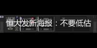 恒大发新海报
：不要低估冠军心 绝地反击赢得所有