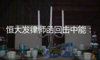 恒大发律师函回击中能�：刘健转会一事无违规操作