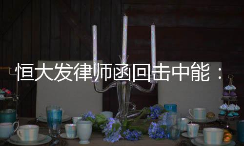 指责恒大教唆刘健与中能对抗