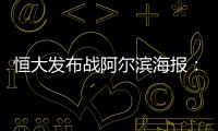 恒大发布战阿尔滨海报：盼迪亚曼蒂一触即发