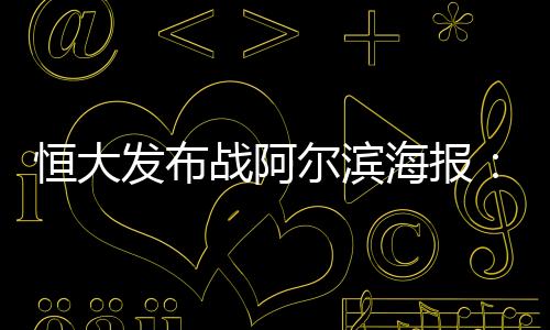 与大连阿尔滨的蒂触赛事