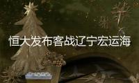 恒大发布客战辽宁宏运海报：郜林率队同心出征