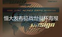恒大发布征战世俱杯海报：代表亚洲亮相世界舞台