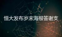 恒大发布岁末海报答谢支持者
：用冠军向青春致敬