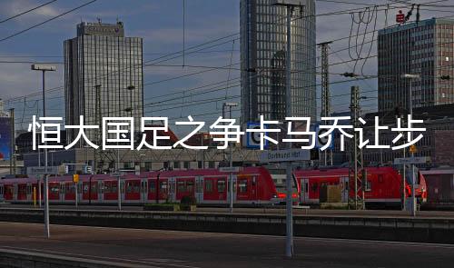 广州恒大作出了诸多努力