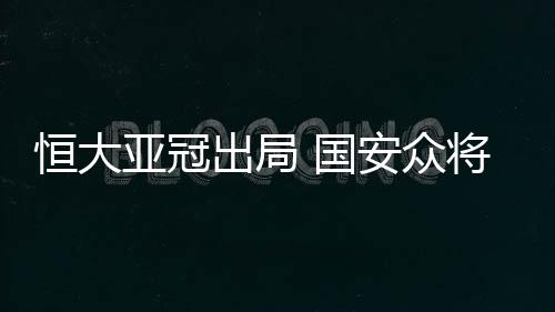 恒大恒打出了自己的亚冠斗志