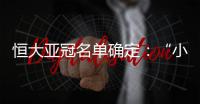 恒大亚冠名单确定：“小摩托”入围 高拉特无缘