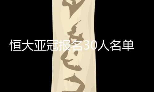 亚冠在外援方面