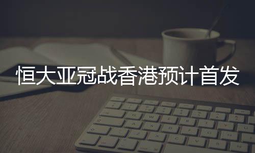 恒大绝对希望能够取得开门红