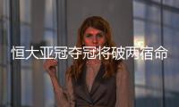 恒大亚冠夺冠将破两宿命�：恐韩症及里皮一尴尬纪录