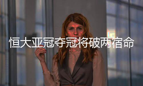 恒大若最终能拿下冠军
