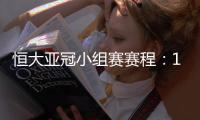 恒大亚冠小组赛赛程�：11月22日对水原三星
