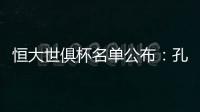 恒大世俱杯名单公布	
：孔卡穆里奇埃尔克森全入围