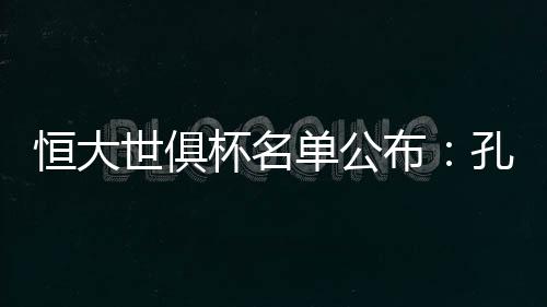 但根据世俱杯的有关规定