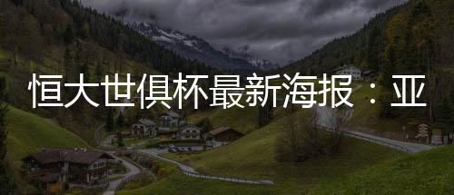 图右为亚冠冠军广州恒大