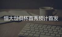 恒大世俱杯首秀预计首发：南美三叉戟领衔最强阵容