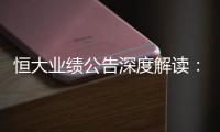 恒大业绩公告深度解读
：“消失”的6643亿	？这才是重点！