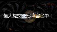 恒大提交亚冠阵容名单
：四大外援+三大归化