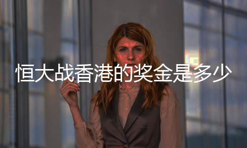 每平一场奖励球队100万元