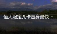 恒大敲定孔卡替身最快下周签约 曾是内马尔前队友