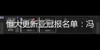 恒大更新亚冠报名单
：冯潇霆回归 严鼎皓在内