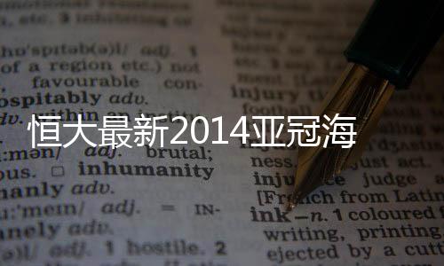 里皮的最新形象也跃然纸上