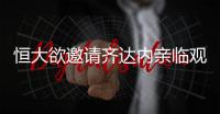 恒大欲邀请齐达内亲临观战亚冠决赛 20亿人齐观战