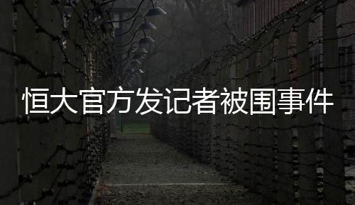 广州媒体记者到达经开体育场