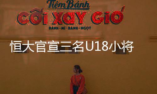 杨世福、恒大洪体上周五