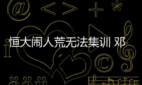琳芃根据国足的入选预备方案