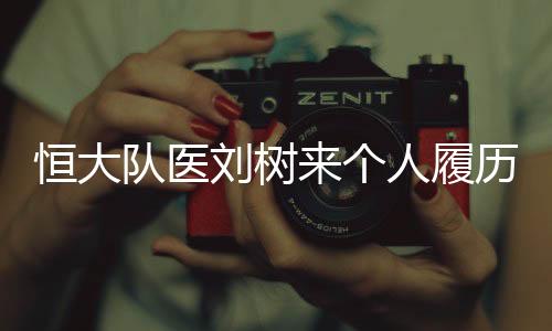 个人刘树来逝世后