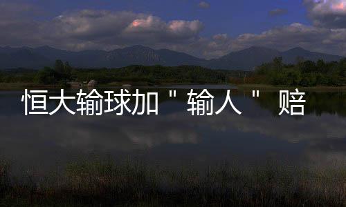 人赔比赛结束后