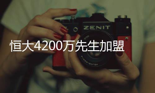 盟葡他仅代表恒大出战15次