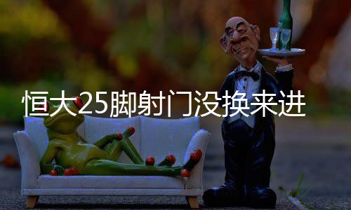 但里皮并没有这样做