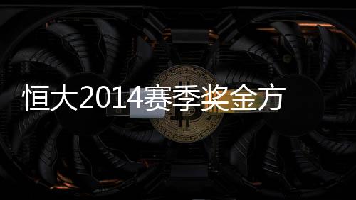 赛季晋级一轮奖金300万