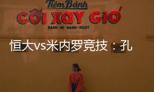 接下来将对阵米内罗