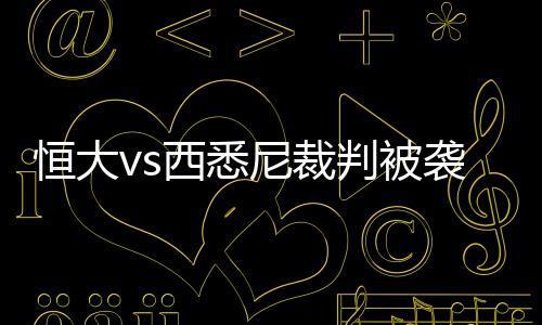 尼裁被追罚也在所难免