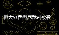 恒大vs西悉尼裁判被袭