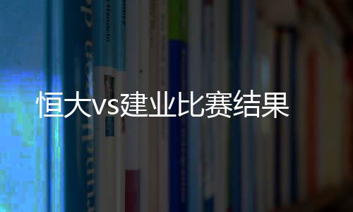 郜林得球之后横传到门前