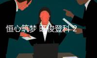 恒心筑梦 旺俊登科 2025年恒旺集团员工子女升学关怀活动温暖收官
，祝所有学子金榜题名，未来可期
