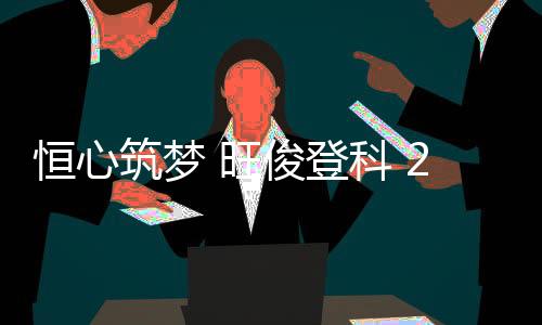 恒旺将持续践行企业责任