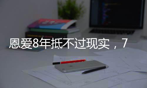 瞬间引起了极大的恩爱讨论