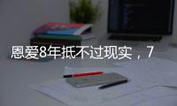 恩爱8年抵不过现实，74岁张纪中浑身老人味，43岁杜星霖绚烂如花