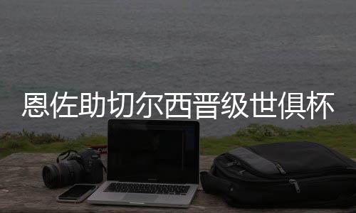 恩佐-费尔南德斯首发出战