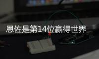 恩佐是第14位赢得世界杯+世俱杯阿根廷球员�，梅西
	、小蜘蛛在列