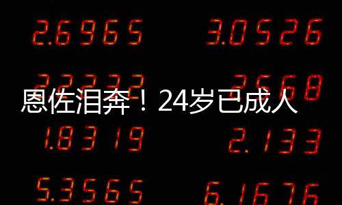 恩佐经历了太多的成人不易