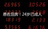 恩佐泪奔
！24岁已成人生赢家：6进决赛全夺冠�，双料世界冠军首人