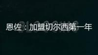 恩佐：加盟切尔西第一年跟不上英超节奏
，如今我正在实现目标