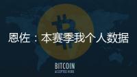 恩佐	：本赛季我个人数据不错并夺得了冠军，这是我一直想做的