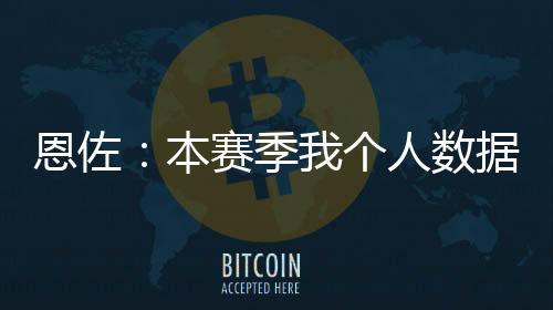 并和俱乐部一起赢得了冠军